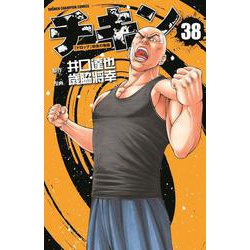 チキン 「ドロップ」前夜の物語 38<38>(少年チャンピオン・コミックス) [コミック]