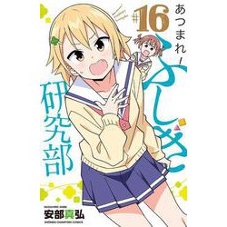あつまれ！ふしぎ研究部  16<16>(少年チャンピオン・コミックス) [コミック]