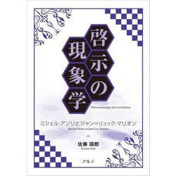 啓示の現象学―ミシェル・アンリとジャン=リュック・マリオン [単行本]