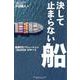 決して止まらない船－船舶ＤＸソリューション「ＭａＳＳＡ」のすべて [単行本]