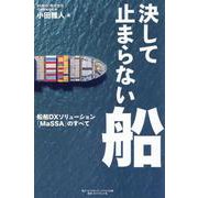 決して止まらない船－船舶ＤＸソリューション「ＭａＳＳＡ」のすべて [単行本]