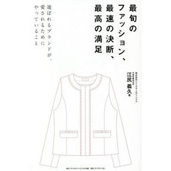 最旬のファッション、最速の決断、最高の満足―選ばれるブランドが、愛されるためにやっていること [単行本]