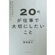 20代が仕事で大切にしたいこと―ありのままの自分で成果が出る3つのルール [単行本]