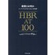 経営とは何か―ハーバード・ビジネス・レビューの100年 [単行本]