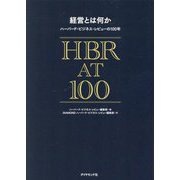 経営とは何か―ハーバード・ビジネス・レビューの100年 [単行本]
