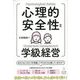 心理的安全性と学級経営 [単行本]