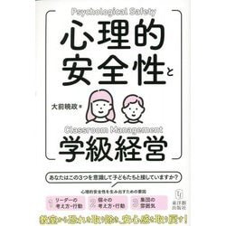 心理的安全性と学級経営 [単行本]