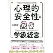 心理的安全性と学級経営 [単行本]