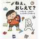 ねぇ、おしえて?―いろいろしりたいしょうがっこうのこと(学校がもっとすきになる) [絵本]
