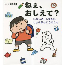 ねぇ、おしえて?―いろいろしりたいしょうがっこうのこと(学校がもっとすきになる) [絵本]
