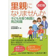 里親になりませんか―子どもを救う制度と周辺知識 改訂版 [単行本]