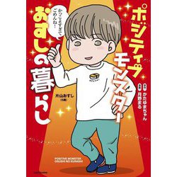 ポジティブモンスターおすしの暮らし [単行本]