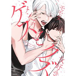 メンヘラゲスと女好きクズ<1> [単行本]