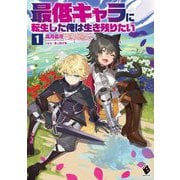 最低キャラに転生した俺は生き残りたい〈1〉(MFブックス) [単行本]
