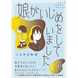 娘がいじめをしていました [単行本]