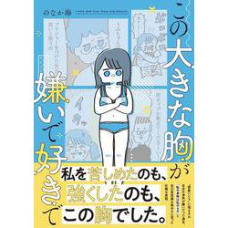 この大きな胸が嫌いで好きで [単行本]