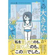 この大きな胸が嫌いで好きで [単行本]
