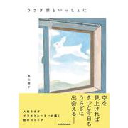 うさぎ雲といっしょに [単行本]