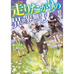走りたがりの異世界無双―毎日走っていたら、いつの間にか世界最速と呼ばれていました〈1〉(MFブックス) [単行本]