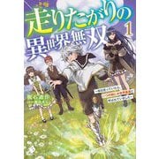 走りたがりの異世界無双―毎日走っていたら、いつの間にか世界最速と呼ばれていました〈1〉(MFブックス) [単行本]