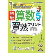 初級算数習熟プリント　小学5年生 [単行本]