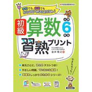 初級算数習熟プリント　小学6年生 [単行本]