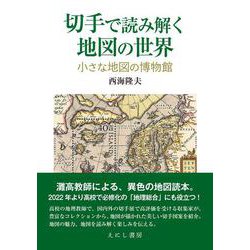 切手で読み解く地図の世界－小さな地図の博物館 [単行本]