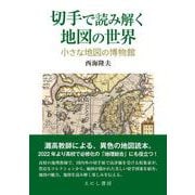 切手で読み解く地図の世界－小さな地図の博物館 [単行本]