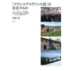 「フランコプロヴァンス語」は存在するか―フランス・イタリア・スイスの国境を越える言語の再活性化と言語意識 フランスの地域を中心に [単行本]