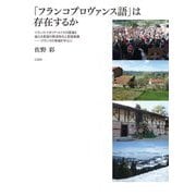 「フランコプロヴァンス語」は存在するか―フランス・イタリア・スイスの国境を越える言語の再活性化と言語意識 フランスの地域を中心に [単行本]