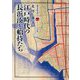 江戸時代の長浜湊と船持たち(別冊淡海文庫) [全集叢書]