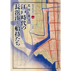 江戸時代の長浜湊と船持たち(別冊淡海文庫) [全集叢書]
