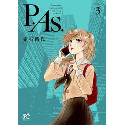 Ｐ．Ａｓ．  3<3>(ボニータ・コミックス) [コミック]