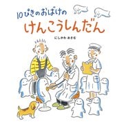 10ぴきのおばけのけんこうしんだん [絵本]