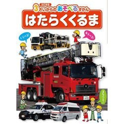 はたらくくるま 改訂新版 (3さいからのあそべるずかん) [図鑑]