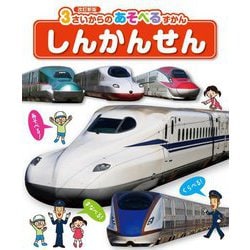 しんかんせん 改訂新版 (3さいからのあそべるずかん) [図鑑]