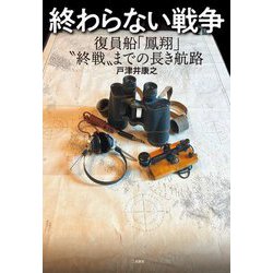 終わらない戦争―復員船「鳳翔」"終戦"までの長き航路 [単行本]