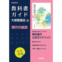 高校教科書ガイド　国語　大修館書店版　現代の国語 [全集叢書]