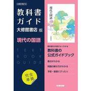 高校教科書ガイド　国語　大修館書店版　現代の国語 [全集叢書]