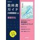 高校教科書ガイド　国語　大修館書店版　言語文化 [全集叢書]