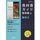 高校教科書ガイド　数学　啓林館版　数学B [全集叢書]