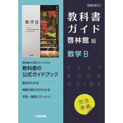 高校教科書ガイド　数学　啓林館版　数学B [全集叢書]