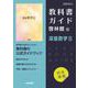 高校教科書ガイド　数学　啓林館版　深進数学B [全集叢書]