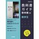 高校教科書ガイド　数学　啓林館版　数学Ⅲ [全集叢書]