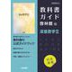 高校教科書ガイド　数学　啓林館版　深進数学Ⅲ [全集叢書]