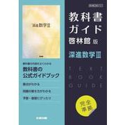 高校教科書ガイド　数学　啓林館版　深進数学Ⅲ [全集叢書]
