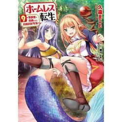 ホームレス転生　９ ～異世界で自由すぎる自給自足生活～<9>(MFC) [コミック]