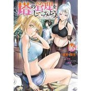 塔の管理をしてみよう　１６<16>(MFC) [コミック]