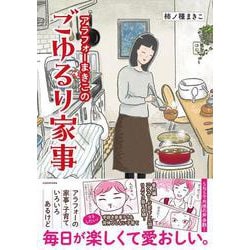 アラフォーまきこのごゆるり家事 [単行本]