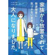 家族から放置されて発達障害に気づかないまま大人になりました [単行本]